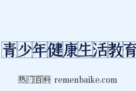 青少年健康生活教育是什么意思的图片